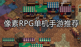 像素RPG单机手游推荐