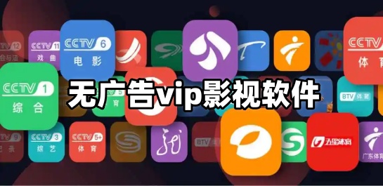 无广告vip影视软件