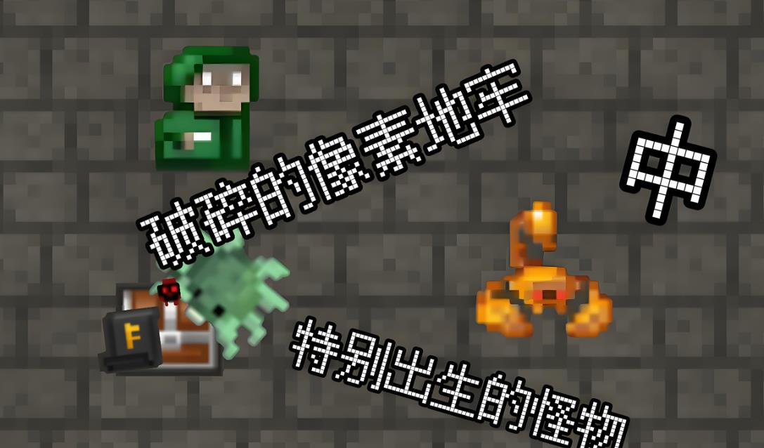 破碎的像素地牢