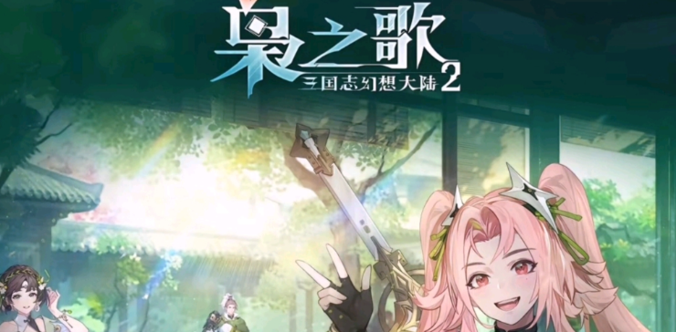《三国志幻想大陆2：枭之歌》征程-纷乱伊始玩法一览