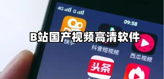 B站国产视频高清软件