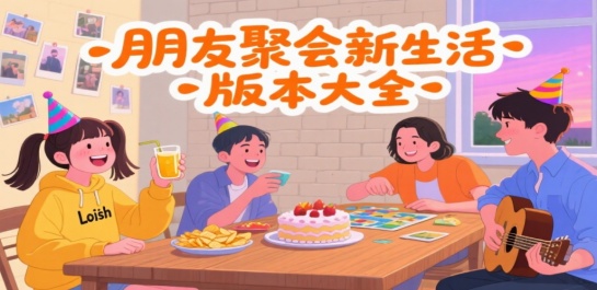 朋友聚会新生活版本大全