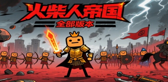 火柴人帝国全部版本
