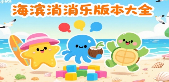 海滨消消乐版本大全