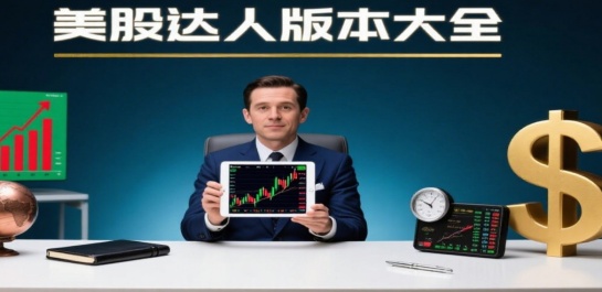 美股达人版本大全