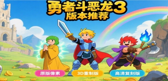 勇者斗恶龙3版本推荐