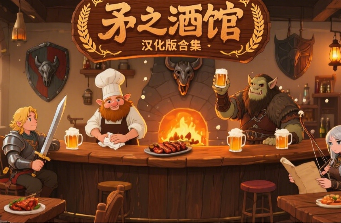 矛之酒馆汉化版合集