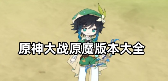 原神大战原魔版本大全