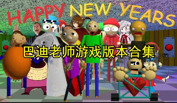 巴迪老师系列游戏