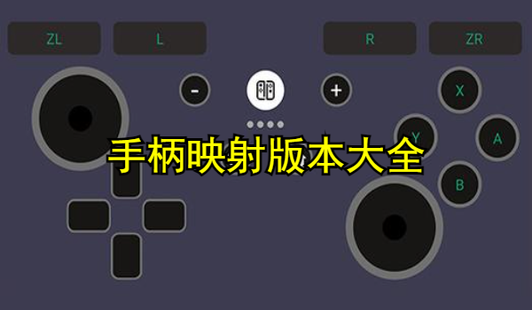 手柄映射