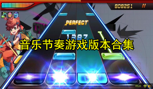 音乐节奏游戏