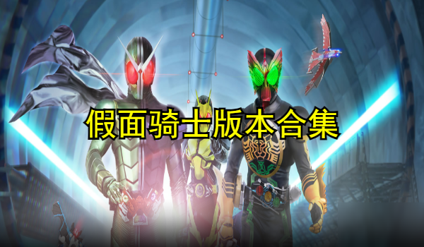 假面骑士