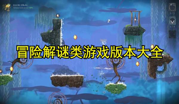 冒险解谜类游戏