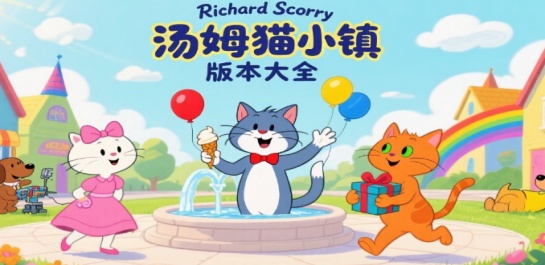 汤姆猫小镇版本大全