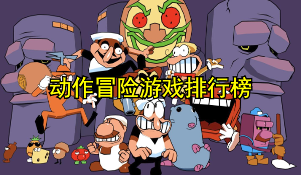 动作冒险游戏排行榜