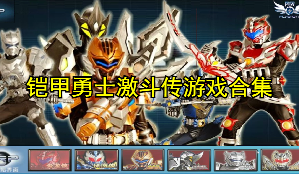 铠甲勇士激斗传游戏合集