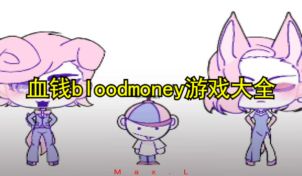 血钱bloodmoney游戏大全