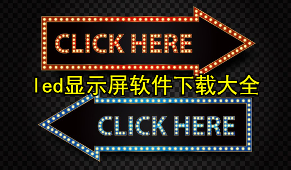 led显示屏软件