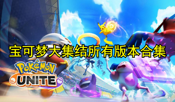 寶可夢大集結(jié)所有版本合集