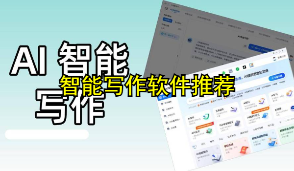 智能写作软件