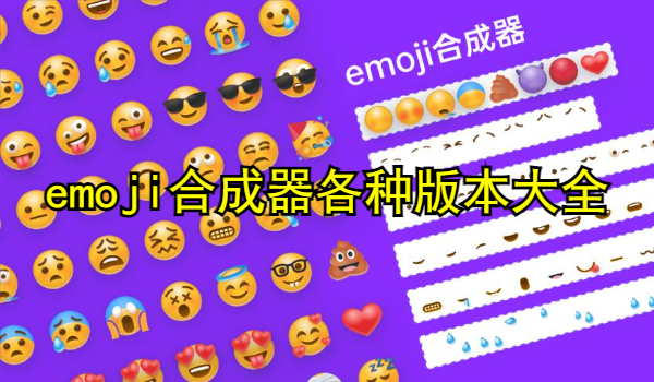 emoji合成器各種版本大全