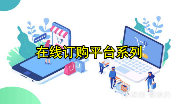 在线订购平台