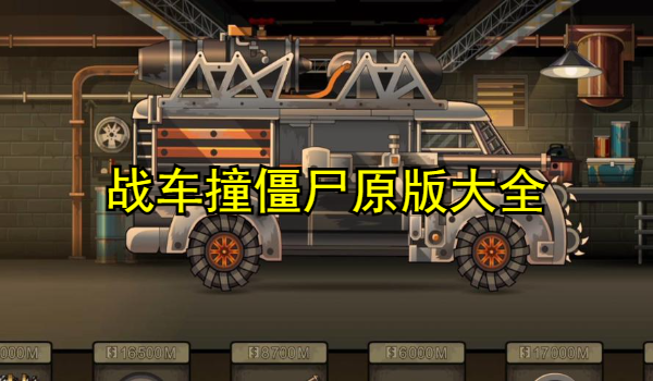 战车撞僵尸原版大全