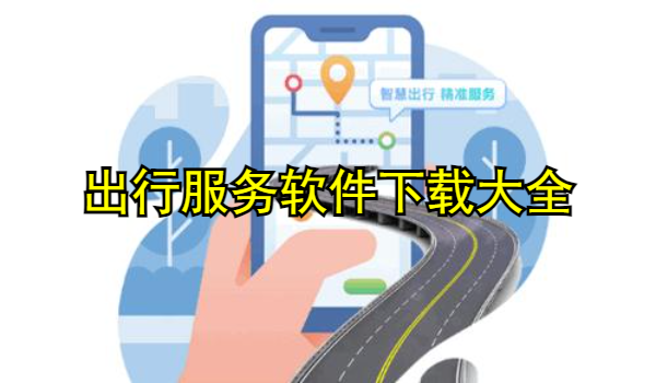 出行服务软件