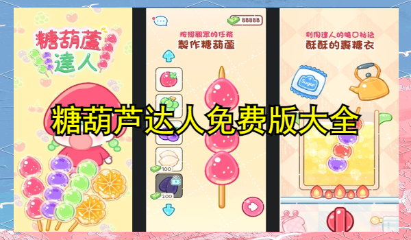 糖葫芦达人免费版大全