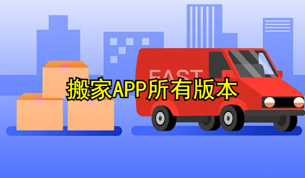 搬家APP