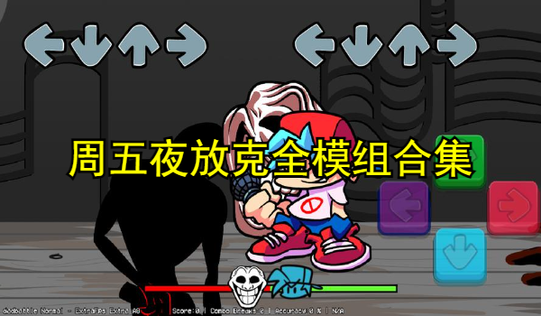周五夜放克全模组合集