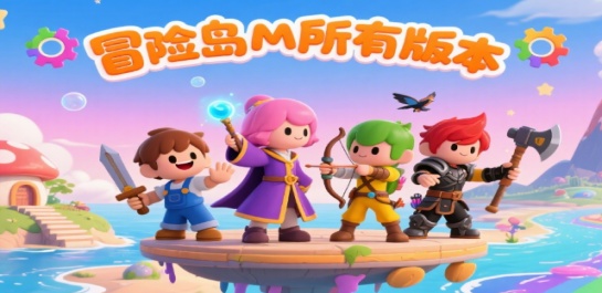 冒险岛M所有版本