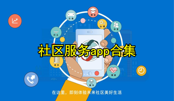 社区服务app