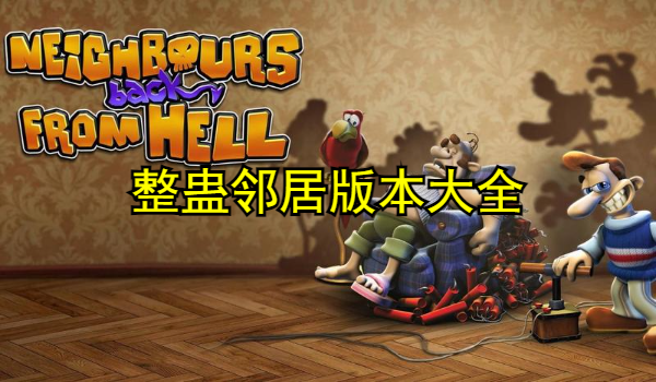 整蛊邻居版本大全