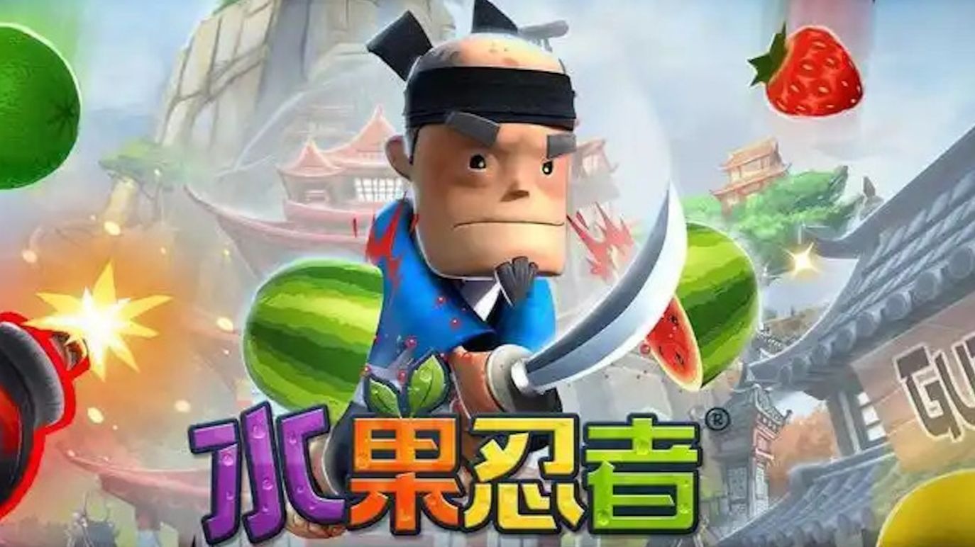 水果忍者经典版游戏大全