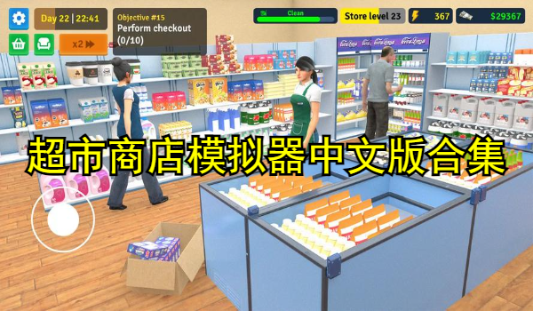 超市商店模拟器中文版合集