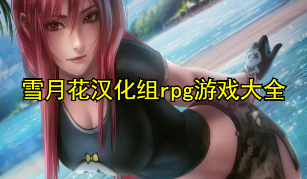 雪月花汉化组rpg游戏大全
