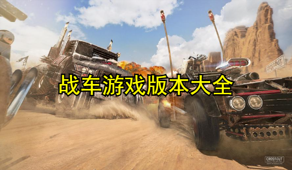 战车游戏大全