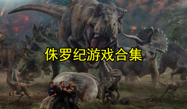 侏罗纪游戏合集