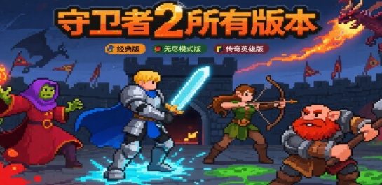 守卫者2所有版本