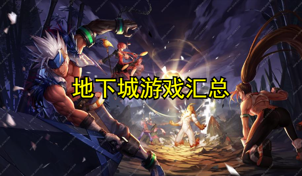 地下城系列游戏