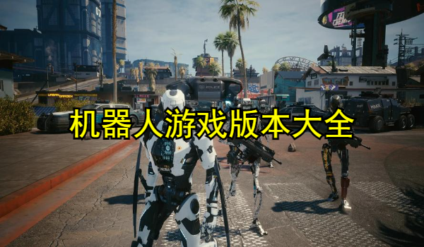 机器人游戏