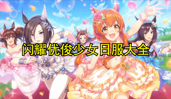 闪耀优俊少女日服大全