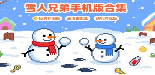 雪人兄弟手机版合集
