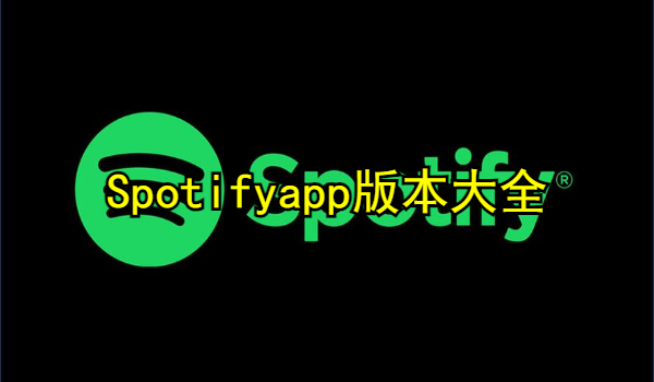 Spotifyapp版本大全