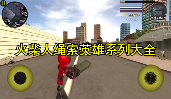 火柴人繩索英雄系列大全