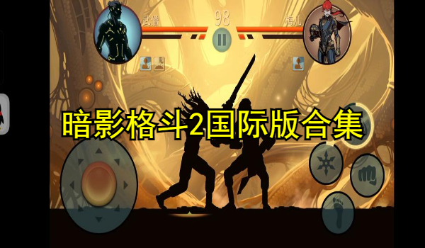 暗影格斗2国际版合集