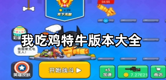 我吃鸡特牛版本大全