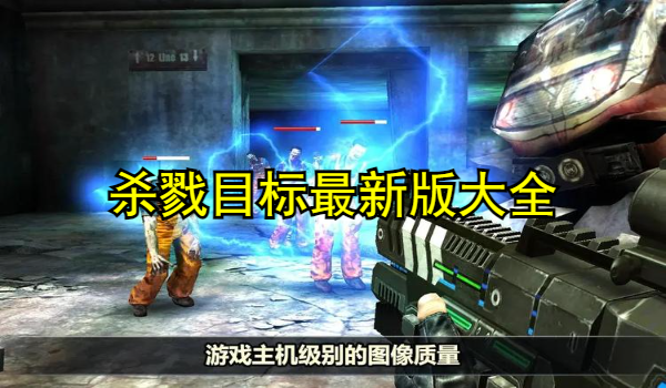 杀戮目标最新版大全