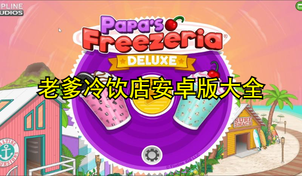老爹冷饮店安卓版大全